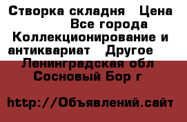 Створка складня › Цена ­ 700 - Все города Коллекционирование и антиквариат » Другое   . Ленинградская обл.,Сосновый Бор г.